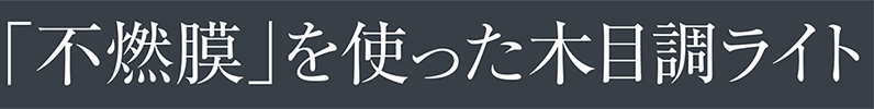 「不燃膜」と使った木目調ライト