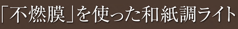 「不燃膜」を使った和紙調ライト